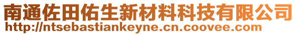 南通佐田佑生新材料科技有限公司