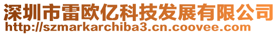 深圳市雷欧亿科技发展有限公司