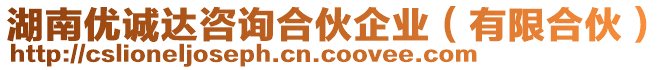 湖南優(yōu)誠達咨詢合伙企業(yè)（有限合伙）