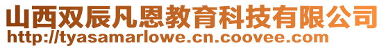 山西雙辰凡恩教育科技有限公司