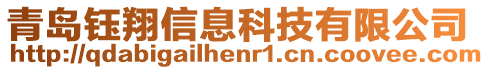 青島鈺翔信息科技有限公司