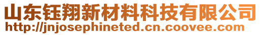 山東鈺翔新材料科技有限公司