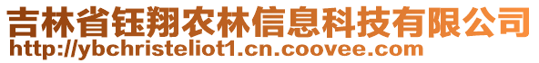 吉林省钰翔农林信息科技有限公司