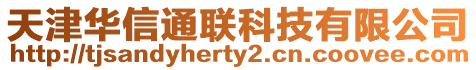 天津华信通联科技有限公司