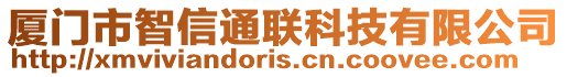 廈門市智信通聯科技有限公司