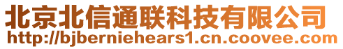 北京北信通聯(lián)科技有限公司