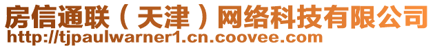 房信通聯(lián)（天津）網(wǎng)絡(luò)科技有限公司