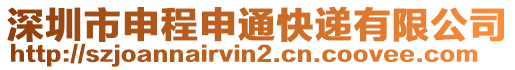 深圳市申程申通快遞有限公司