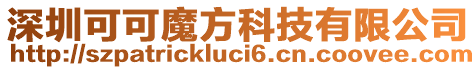 深圳可可魔方科技有限公司