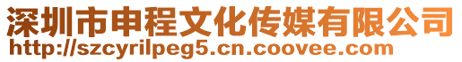 深圳市申程文化傳媒有限公司