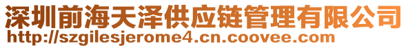 深圳前海天泽供应链管理有限公司