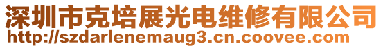 深圳市克培展光電維修有限公司