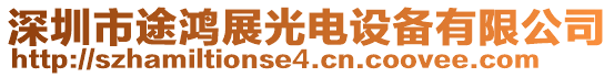 深圳市途鴻展光電設(shè)備有限公司