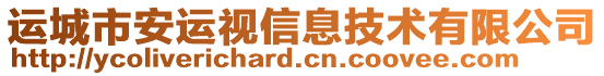 運(yùn)城市安運(yùn)視信息技術(shù)有限公司