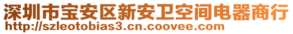 深圳市寶安區(qū)新安衛(wèi)空間電器商行