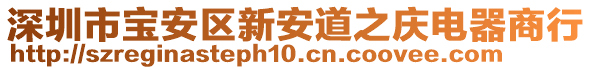 深圳市寶安區(qū)新安道之慶電器商行