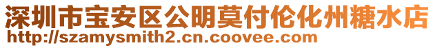 深圳市寶安區(qū)公明莫付倫化州糖水店