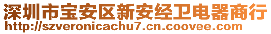 深圳市寶安區(qū)新安經(jīng)衛(wèi)電器商行