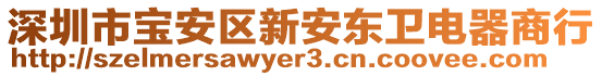 深圳市寶安區(qū)新安東衛(wèi)電器商行