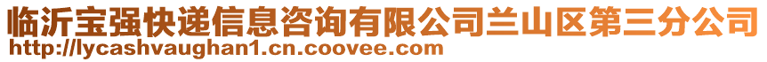 临沂宝强快递信息咨询有限公司兰山区第三分公司