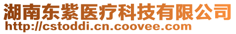 湖南東紫醫(yī)療科技有限公司