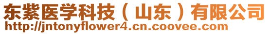東紫醫(yī)學(xué)科技（山東）有限公司