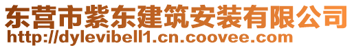 東營(yíng)市紫東建筑安裝有限公司