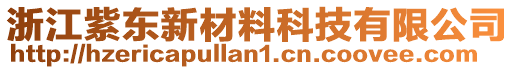 浙江紫東新材料科技有限公司