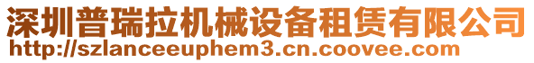 深圳普瑞拉機(jī)械設(shè)備租賃有限公司