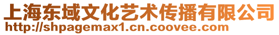 上海東域文化藝術傳播有限公司