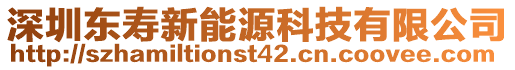 深圳東壽新能源科技有限公司