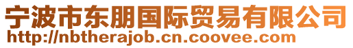 寧波市東朋國際貿易有限公司