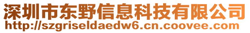 深圳市東野信息科技有限公司