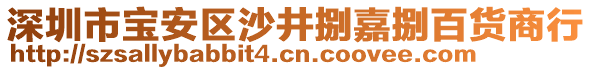 深圳市寶安區(qū)沙井捌嘉捌百貨商行