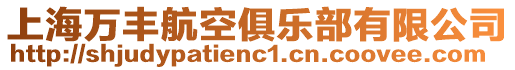 上海萬豐航空俱樂部有限公司