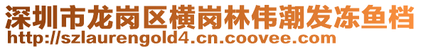 深圳市龍崗區(qū)橫崗林偉潮發(fā)凍魚(yú)檔