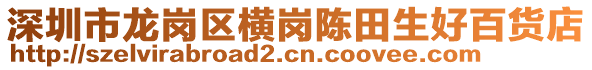 深圳市龍崗區(qū)橫崗陳田生好百貨店