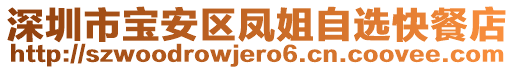 深圳市寶安區(qū)鳳姐自選快餐店