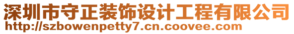 深圳市守正裝飾設計工程有限公司