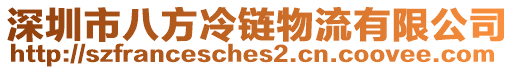 深圳市八方冷鏈物流有限公司