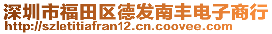 深圳市福田區(qū)德發(fā)南豐電子商行