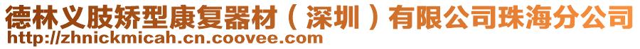 德林義肢矯型康復(fù)器材（深圳）有限公司珠海分公司