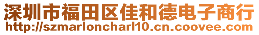 深圳市福田區(qū)佳和德電子商行