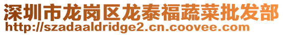 深圳市龍崗區(qū)龍?zhí)└Ｊ卟伺l(fā)部