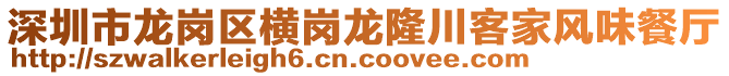 深圳市龍崗區(qū)橫崗龍隆川客家風(fēng)味餐廳