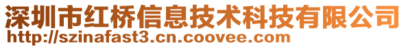 深圳市紅橋信息技術(shù)科技有限公司