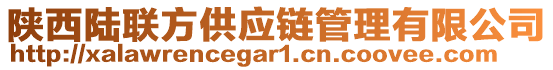 陜西陸聯(lián)方供應(yīng)鏈管理有限公司