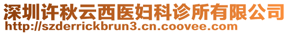 深圳許秋云西醫(yī)婦科診所有限公司