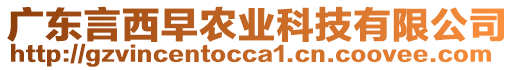 广东言西早农业科技有限公司