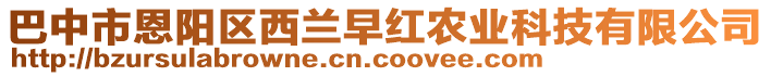 巴中市恩陽(yáng)區(qū)西蘭早紅農(nóng)業(yè)科技有限公司